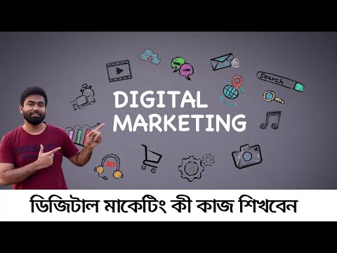 Digital marketing career . Digital marketing এর কী কাজ শিখবেন ? Digital marketer kaj ki ki