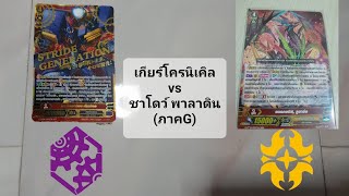 เมื่อ เกียร์โครนิเคิล vs ชาโดว์ พาลาดิน มาเจอกันจะเป็นอย่างไร #vanguard