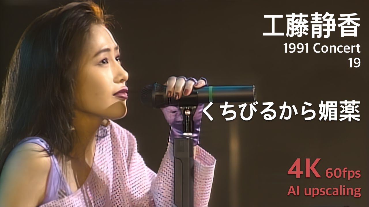 Kudo Shziuka 1991 Concert 19 / Kuchibiru Kara Biyaku - YouTube