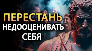 видео: 13 ПРИЗНАКОВ, что вы, возможно, недооцениваете себя, даже не осознавая этого | Марк Аврелий стоицизм картинка: 13 ПРИЗНАКОВ, что вы, возможно, недооцениваете себя, даже не осознавая этого | Марк Аврелий стоицизм