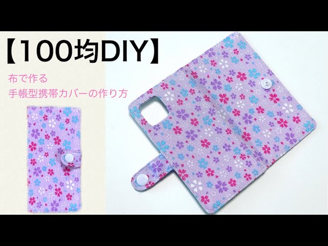 100均diy 手帳型携帯カバーをダイソー商品だけで作る方法 Iphone Android Case How To Youtube