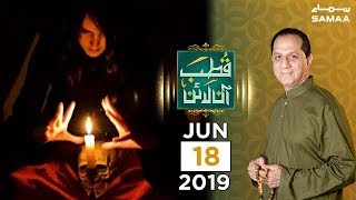 Kala jadoo kis tarah kia jata hai? | SAMAA TV | 18 June 2019