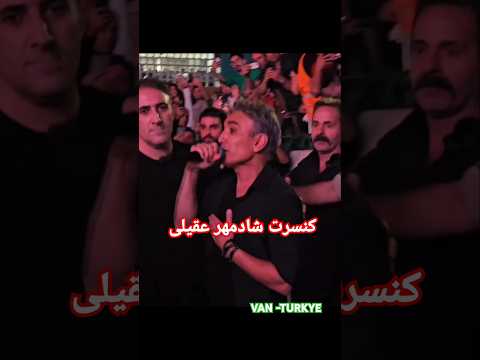 کنسرت شادمهر عقیلی وان ترکیه Shadmehr Aghili Van