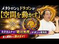 【見た人から動き出す！】カタカムナで「絶対無理」がポンと現実化する！丸山先生が明かす“ドラゴン”と空間の謎