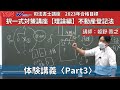 【中上級者対象】講義を体験⑥！「択一式対策講座【理論編】不動産登記法 第1回〈Part3〉」 姫野寛之講師【ＴＡＣ・Ｗセミナー司法書士】