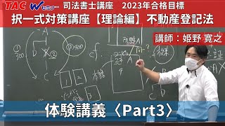 【中上級者対象】講義を体験⑥！「択一式対策講座【理論編】不動産登記法 第1回〈Part3〉」 姫野寛之講師【ＴＡＣ・Ｗセミナー司法書士】