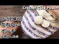 【かぎ針編み】可愛いポーチ出来ました☆Crochet Cute Pouch☆ポーチ編み方