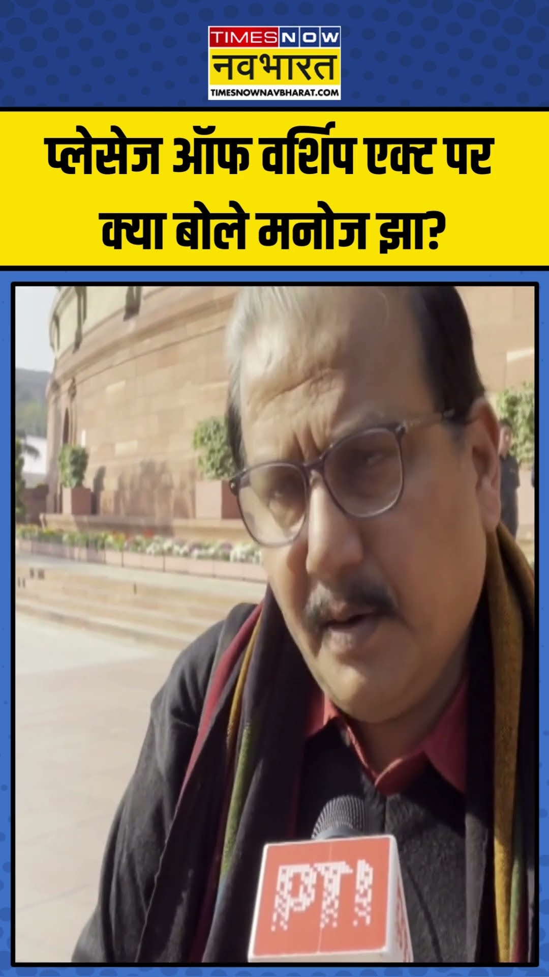 Places of Worship Act पर क्या बोले Manoj Jha? | #shorts #placesofworshipact #manojjha