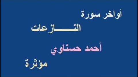 اواخر سورة النازعات للشاب احمد حسناوي مسجد الناصرية  - بوزريعة ( مؤثر جدا و مبكي )