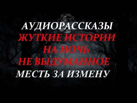 ЖУТКИЕ ИСТОРИИ НА НОЧЬ-МЕСТЬ ЗА ИЗМЕНУ