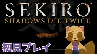 【SEKIRO: SHADOWS DIE TWICE #1】忍びの掟に生きる狸のゲーム配信【ウィルたぬきの日常】