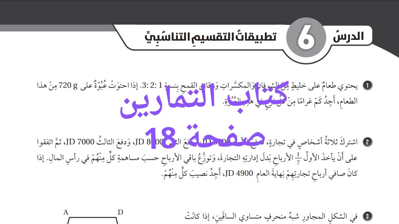 (18) التقسيم التناسبي كتاب التمارين صفحة 18 للصف السابع المنهاج الاردني