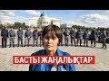 Басты жаңалықтар. 05.09.2019 күнгі шығарылым / Новости Казахстана