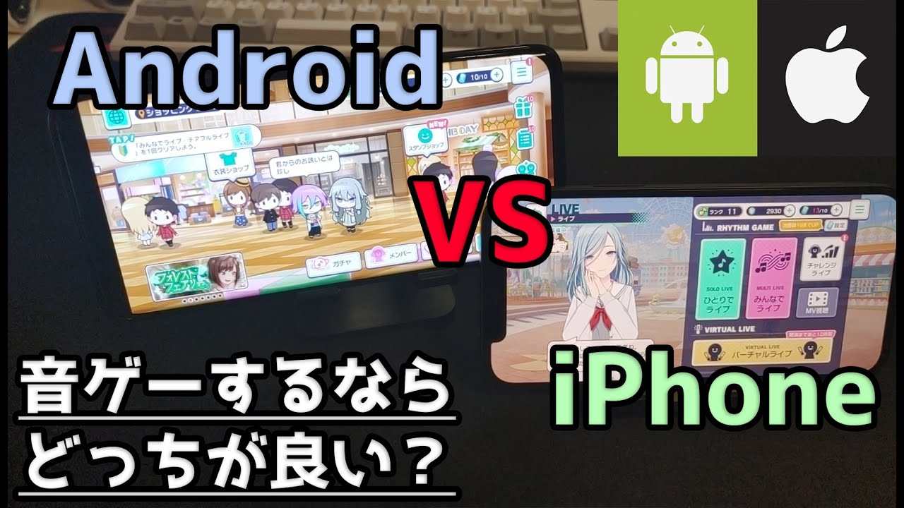 Iphone Vs Android 音ゲーするならどっちが良いの プロセカの音ズレ問題をメインにまじめに語っていく動画 Youtube
