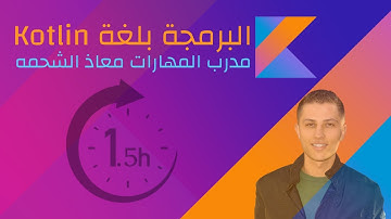 البرمجة بلغة Kotlin - مدرب المهارات معاذ الشحمه