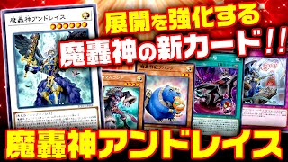 【遊戯王ADS】新カードで展開強化！未界域魔轟神2020【ゆっくり解説】