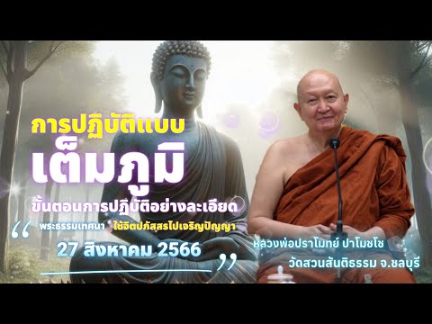 การปฏิบัติแบบเต็มภูมิ..#หลวงพ่อปราโมทย์ #วัดสวนสันติธรรม พระธรรมเทศนา 27 สิงหาคม 2566 #amtatham