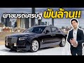 พาชมรถเศรษฐี 1,000 ล้าน กับ Rolls-Royce Ghost 2021