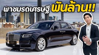 พาชมรถเศรษฐี 1,000 ล้าน กับ Rolls-Royce Ghost 2021