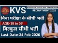 KVS Recruitment 2026 |No Exam| KVS New Jobs 2026 out| Govt Jobs Feb 2026 |Teacher Recruitment 2026
