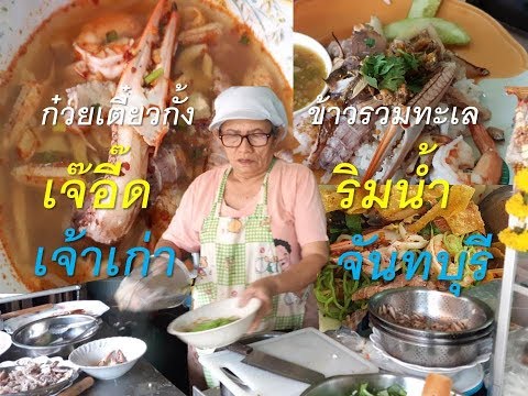 ก๋วยเตี๋ยวกั้ง รวมทะเล ร้านเจ๊อี๊ด ริมน้ำ | ร้านเด็ด ร้านดัง จันทบุรี