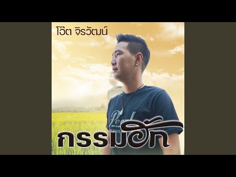 คอร์ดเพลง กรรมฮัก (ກຳຮັກ) โอ๊ต จิรวัฒน์