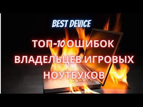 ТОП-10 ОШИБОК ВЛАДЕЛЬЦЕВ ИГРОВЫХ НОУТБУКОВ