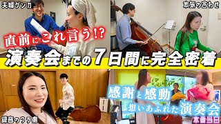 【本番映像】演奏家夫婦の本番前の1週間の過ごし方【超リアルver.】