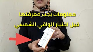 تعرفي على أهم النصائح قبل شراء واقي الشمس تجربتي مع أحسن واقي للبشرة الدهنية و المختلطة.