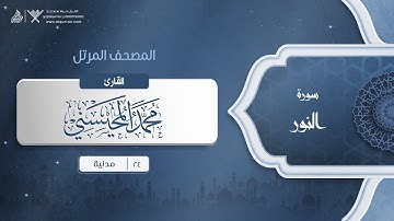 سورة النور {{24}} القارئ محمد المحيسني