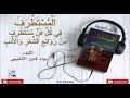 المستطرف في كل فن مستظرف روائع الشعر والأدب كتاب مسموع كامل مكتبة عبدالباري الطشاني المستطرف في كل فن مستظرف روائع الشعر والأدب كتاب مسموع كامل مكتبة عبدالباري الطشاني