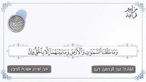 قراءة للقارئ عبدالرحمن درج التهامي لأواخر سورة الحجر