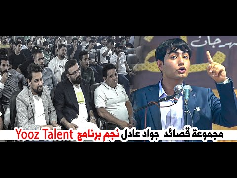 مجموعة قصائد جواد عادل نجم برنامج  