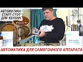 АВТОМАТИКА ДЛЯ САМОГОННОГО АППАРАТА. Автоматика W1 старт-стоп для колонн с узлом отбора #самогон