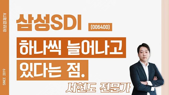 삼성SDI (006400) - 하나씩 늘어나고 있다는 점.