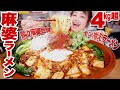 【大食い】4kg！巨大すり鉢『麻婆ラーメン』が夏にピッタリ美味しかった！熱々麻婆豆腐×キン冷えラーメン！【レシピ】【ロシアン佐藤】【RussianSato】