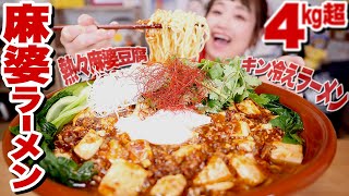 【大食い】4kg！巨大すり鉢『麻婆ラーメン』が夏にピッタリ美味しかった！熱々麻婆豆腐×キン冷えラーメン！【レシピ】【ロシアン佐藤】【RussianSato】