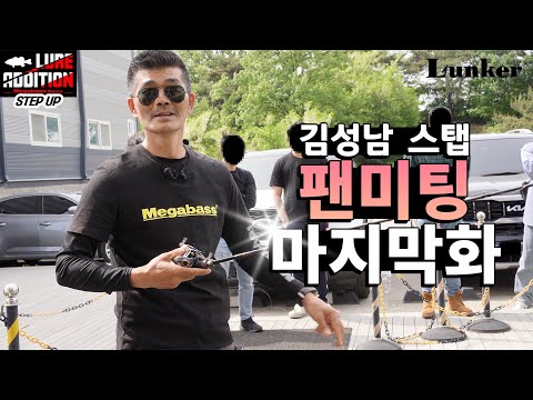 [<strong>김성남의</strong> 루어에디션 스텝업 ep.4] 팬미팅 마지막 화 실외 강습