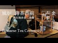 Japanese Tea Ceremony - 風炉 薄茶点前 桐木地糸巻二重棚