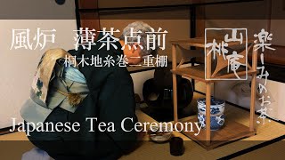 Japanese Tea Ceremony - 風炉 薄茶点前 桐木地糸巻二重棚