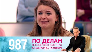 По делам несовершеннолетних | Выпуск 987