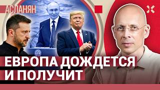 картинка: АСЛАНЯН. Трамп отмазывает Путина. Россия выбрала следующую жертву. Как воюет Чечня. Подкоп с чердака