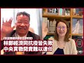 劉夢熊：林鄭月娥成為香港歷史最失敗的特首 自把自為由抗疫到民生經濟都搞砸 以中央問責精神 她不大可能連任下去 張寶華 會客室 20220322