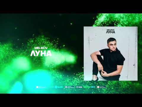 Mel1kov - Луна (Official Audio)