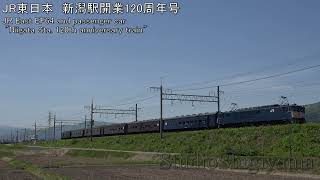 【鉄道動画】JR東日本 EF64形+旧客「新潟駅開業120周年号」 JR East "Niigata Sta. 120th anniversary train"【railway video】