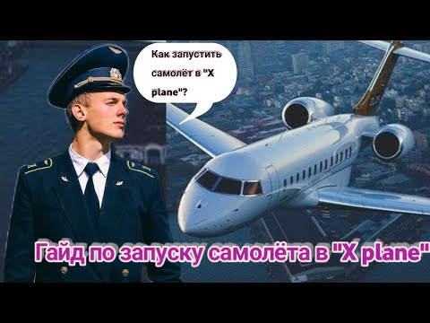 Подробный гайд по запуску Boeing 737-800 | X-Plane 11 | Zibo Mode