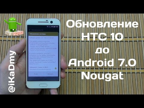 Обновление HTC 10 до Android 7.0 Nougat (Update OTA 2.41.709.3)