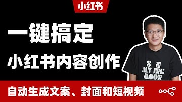 一键搞定小红书创作全流程：AI工作流自动生成文案、封面和短视频 | n8n自动化实战