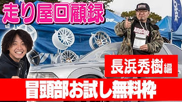 走り屋回顧録第95回 ～老舗カスタムカーショップオーナーのドリフト史を振り返る〜ゲスト:N-STYLE 長浜秀樹【冒頭部お試し無料枠】