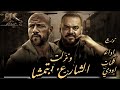مهرجان ونزلت الشارع بتمشا انا مش فان ديزل حكايه حمو السمان _ توزيع احمد الشرنوبي2025 mp3